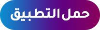 حمل التطبيق